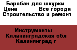 Барабан для шкурки › Цена ­ 2 000 - Все города Строительство и ремонт » Инструменты   . Калининградская обл.,Калининград г.